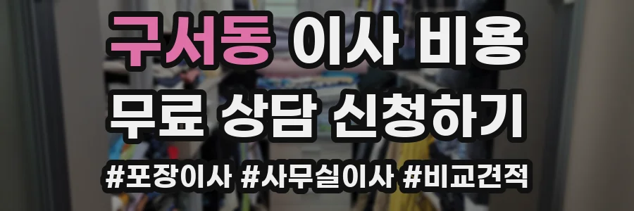 구서동 이사 비용