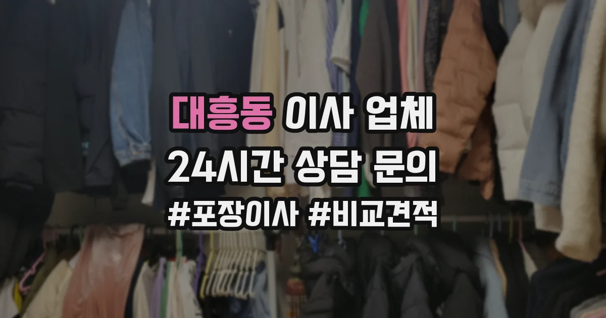대흥동 이사 업체