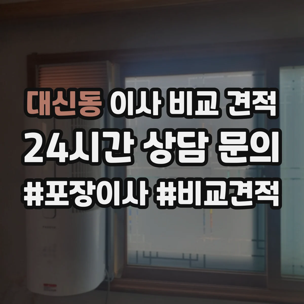 대신동 이사 비교 견적