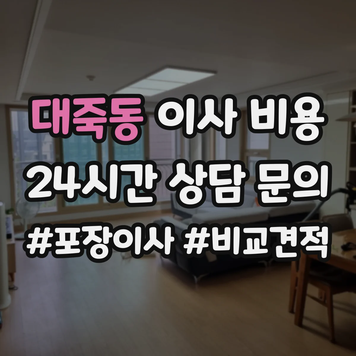 대죽동 이사 비용