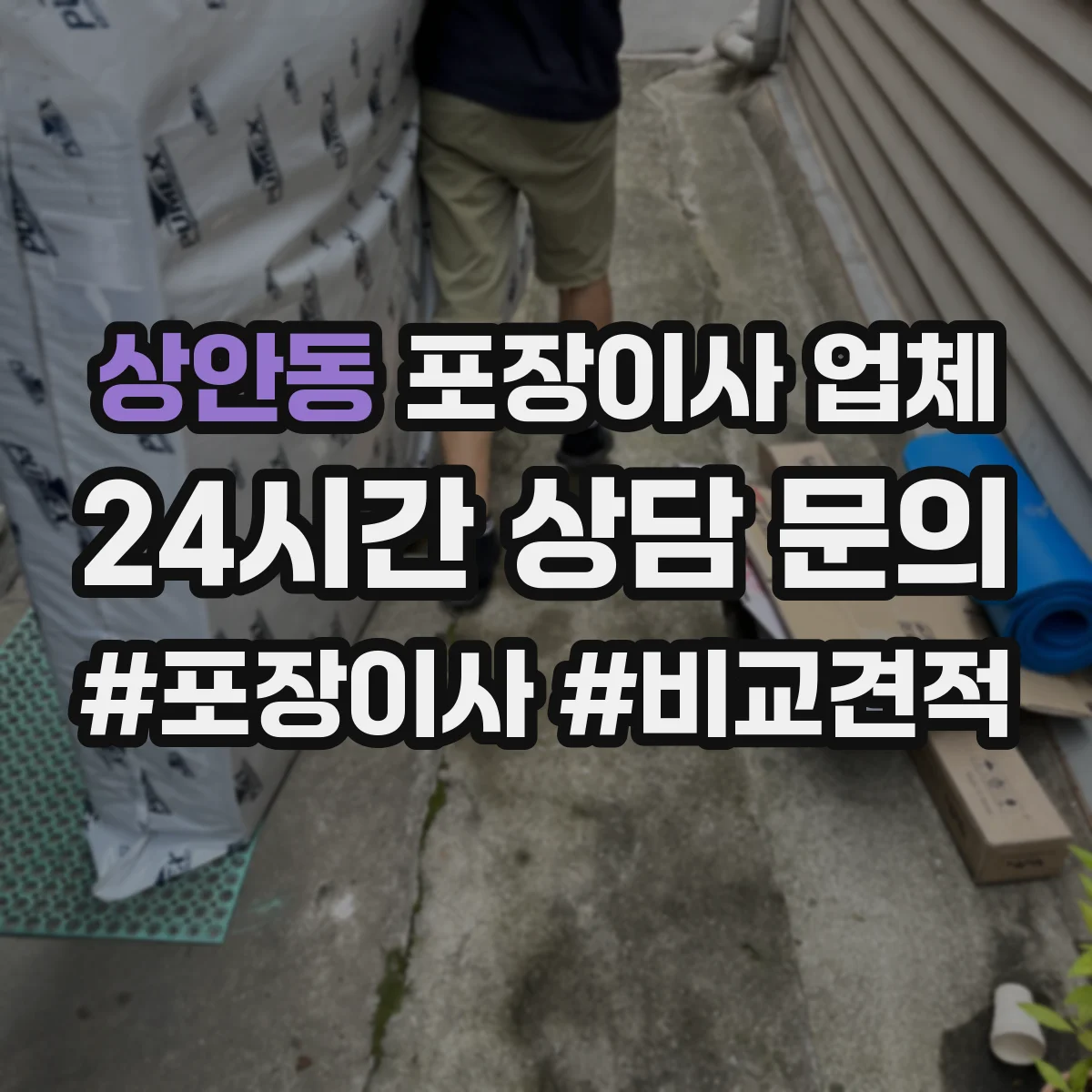상안동 포장이사 업체