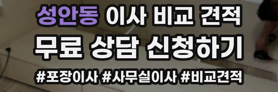 성안동 이사 비교 견적