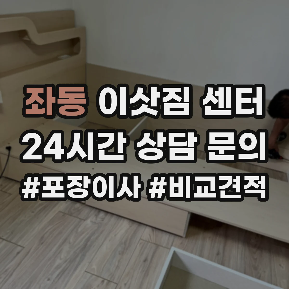 좌동 이삿짐 센터