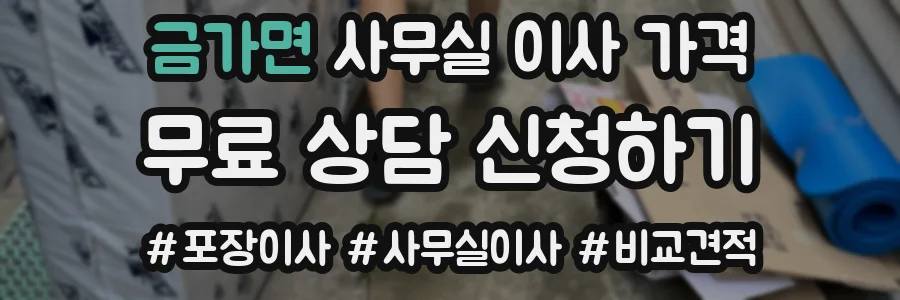 금가면 사무실 이사 가격