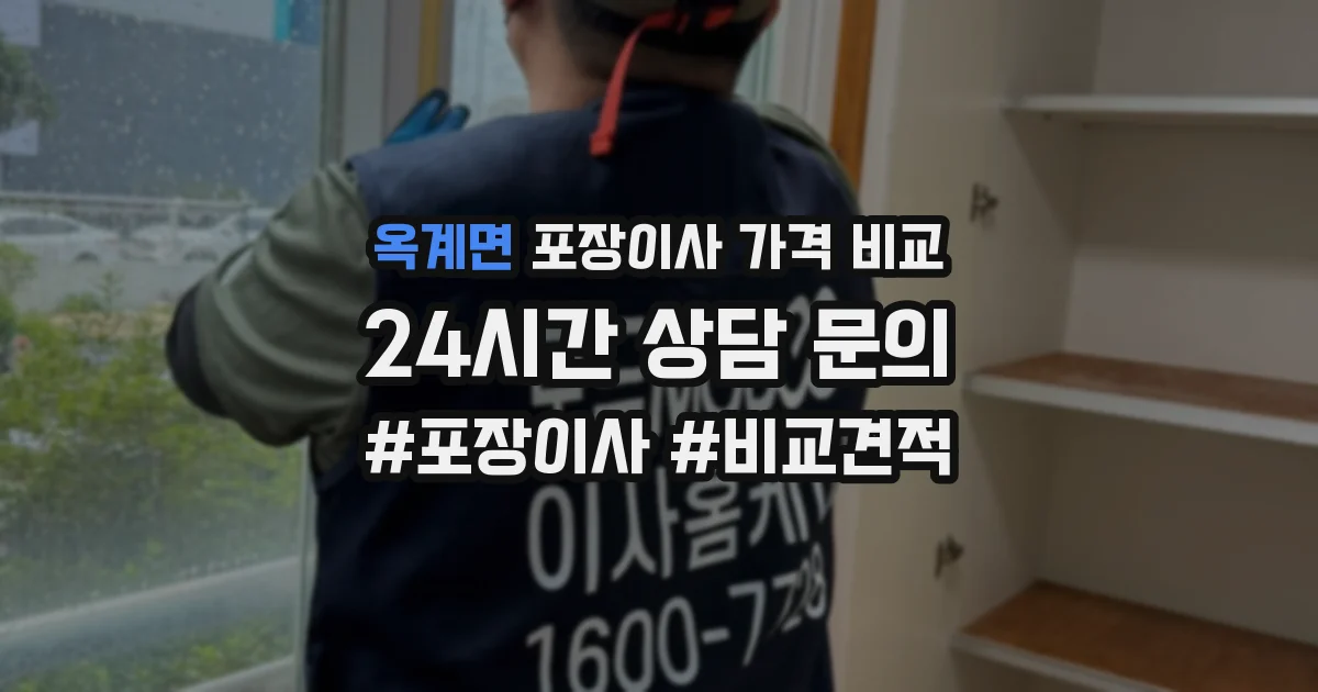 옥계면 포장이사 가격 비교