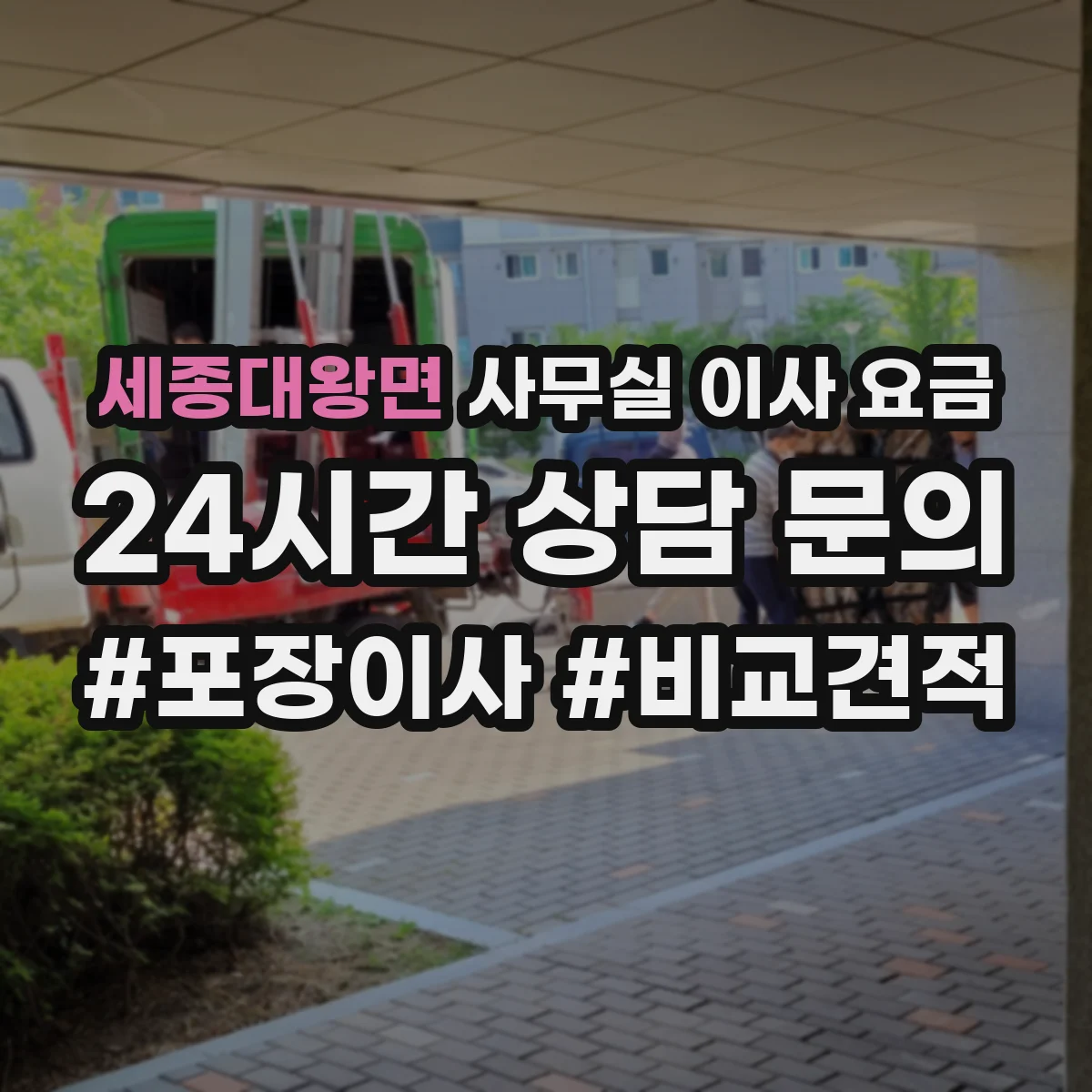 세종대왕면 사무실 이사 요금