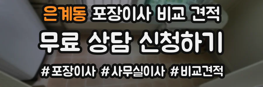 은계동 포장이사 비교 견적