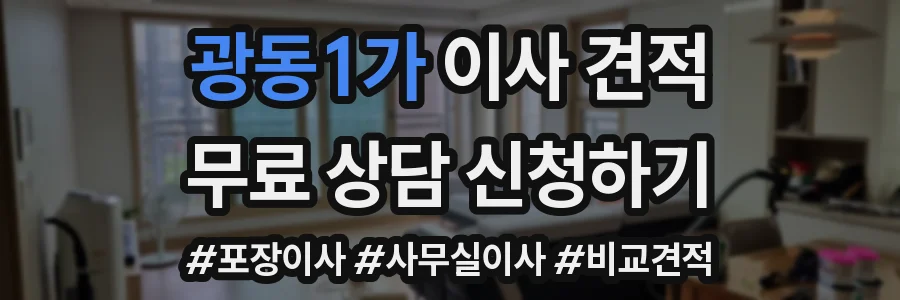 광동1가 이사 견적