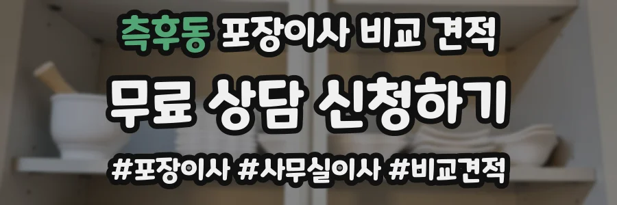 측후동 포장이사 비교 견적