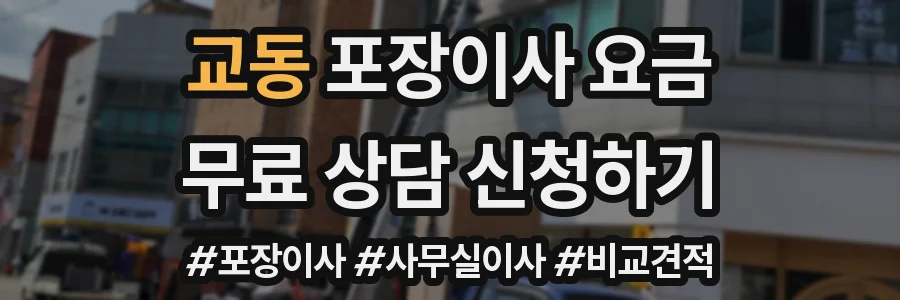 교동 포장이사 요금
