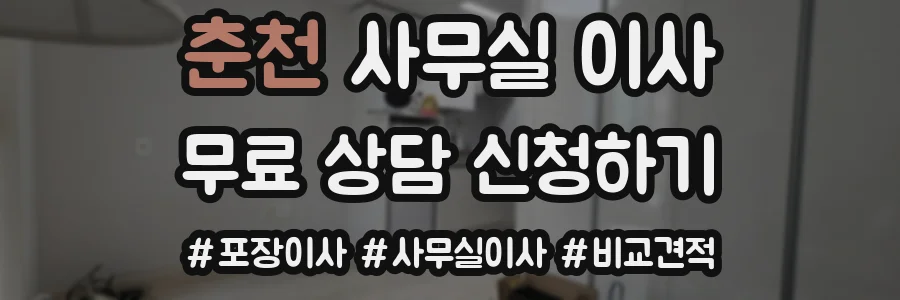 춘천 사무실 이사