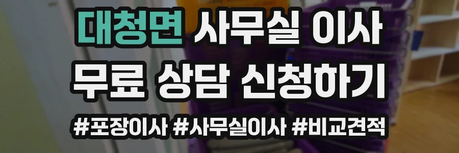 대청면 사무실 이사