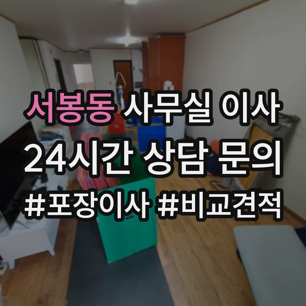 서봉동 사무실 이사