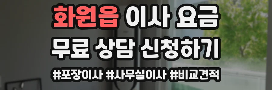 화원읍 이사 요금