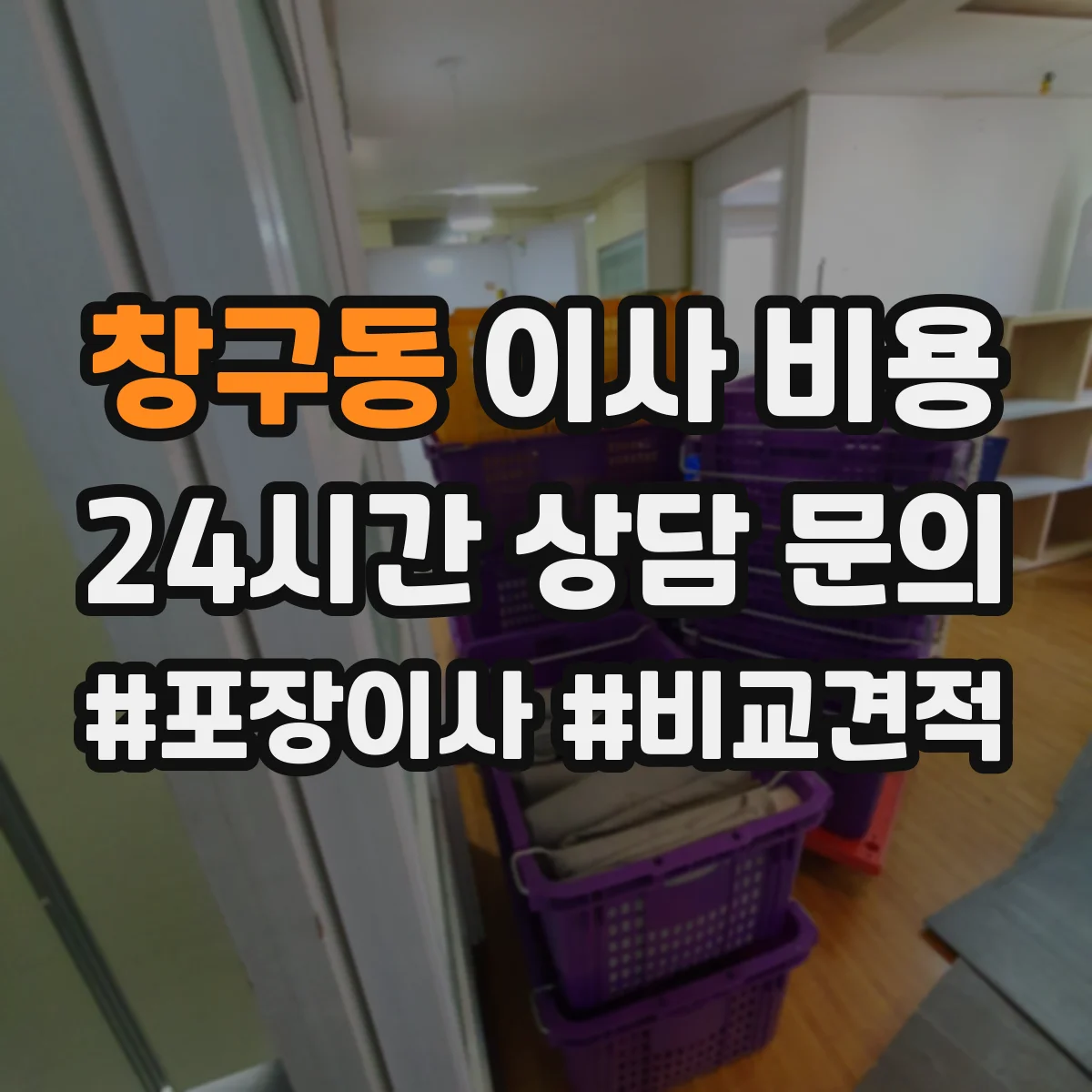 창구동 이사 비용 카고(적재 공간) 크기별 비용 계산법