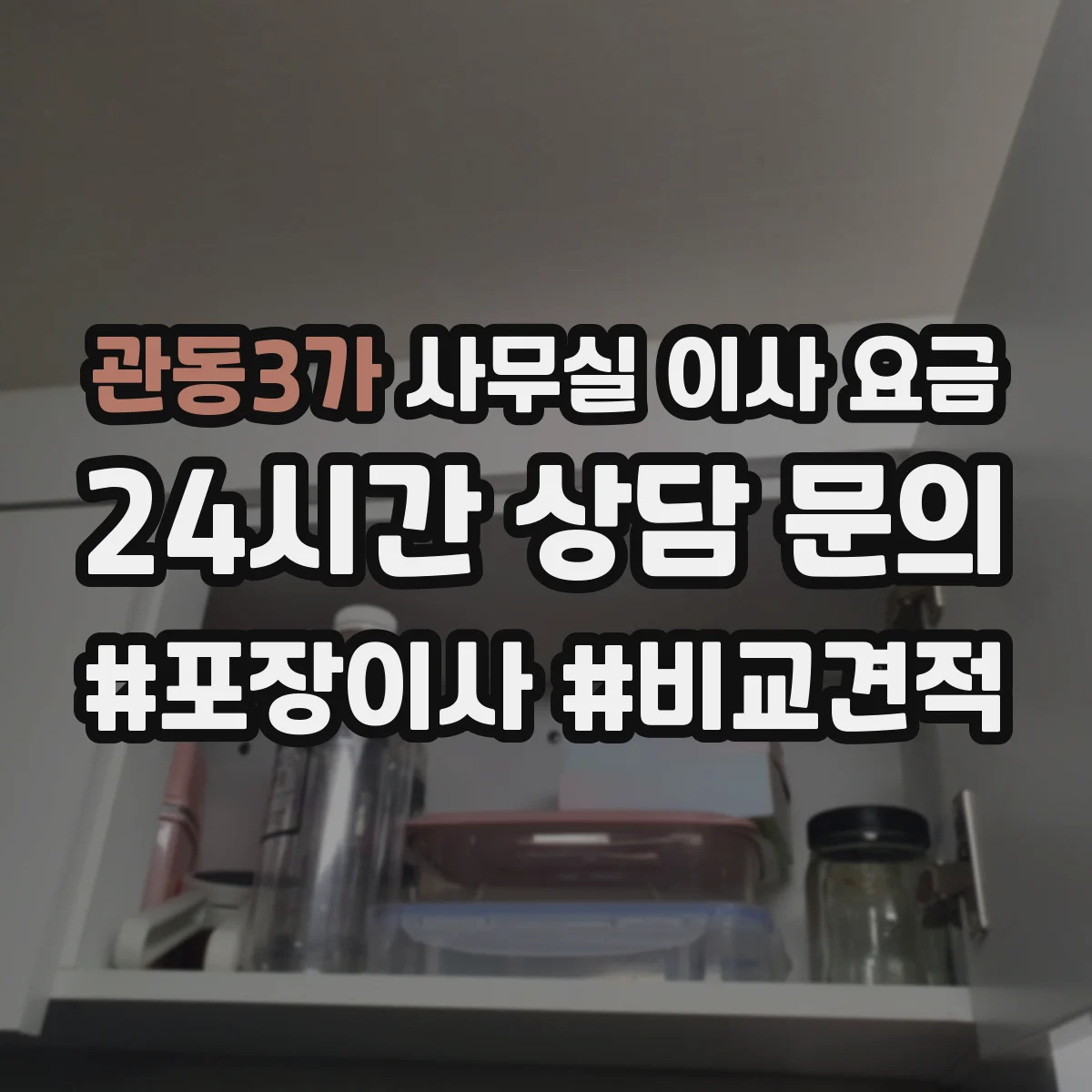 관동3가 사무실 이사 요금
