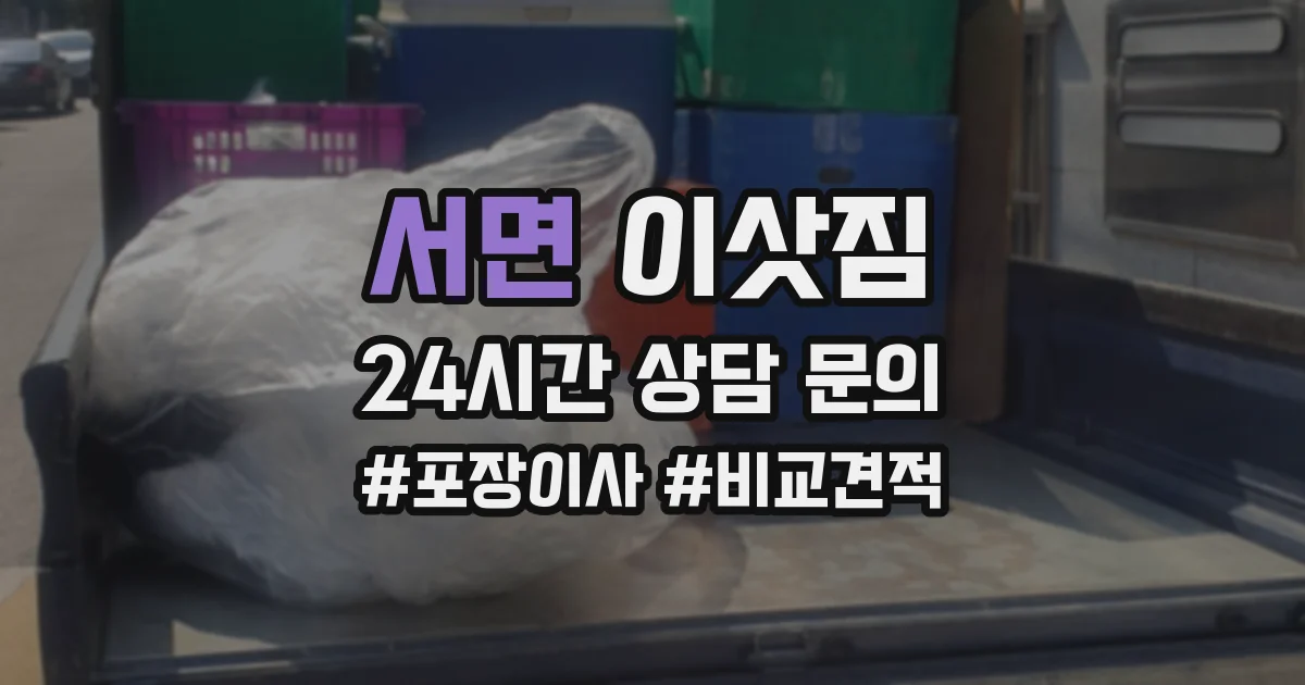 서면 이삿짐