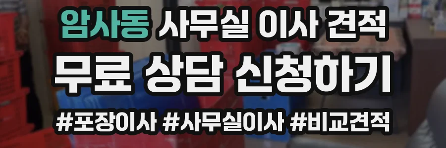암사동 사무실 이사 견적