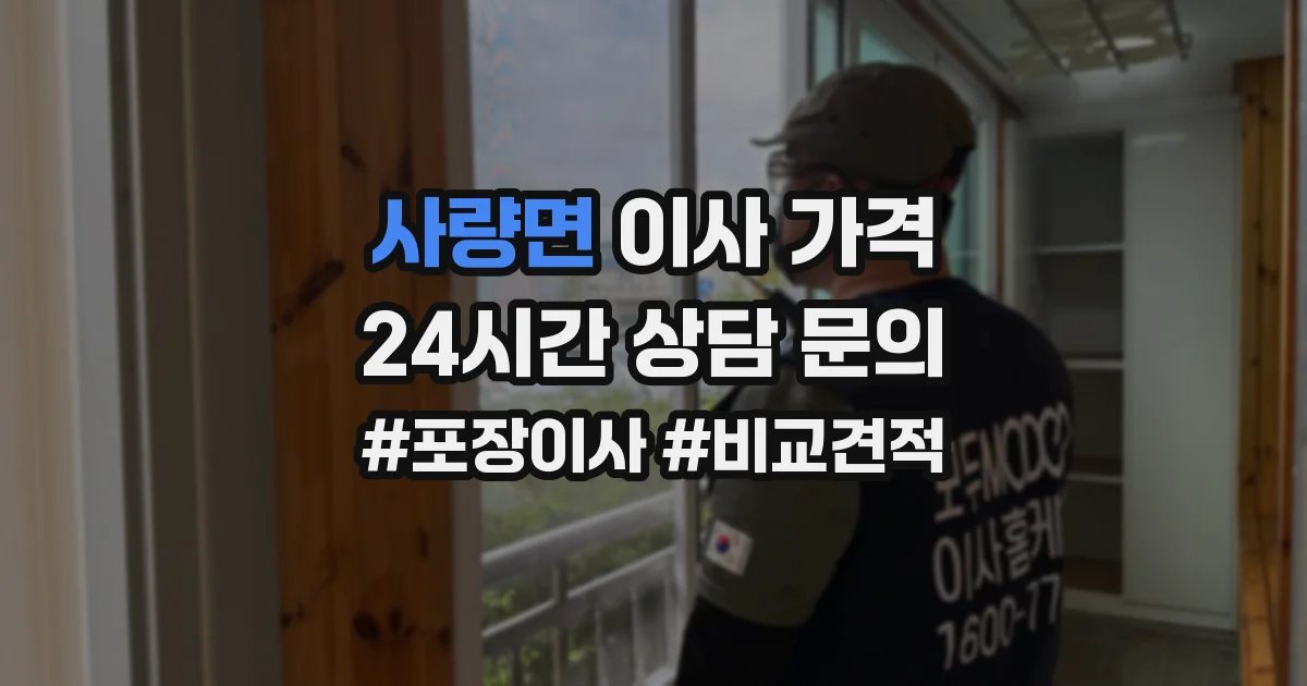 사량면 이사 가격