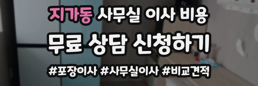 지가동 사무실 이사 비용