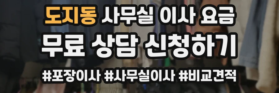 도지동 사무실 이사 요금