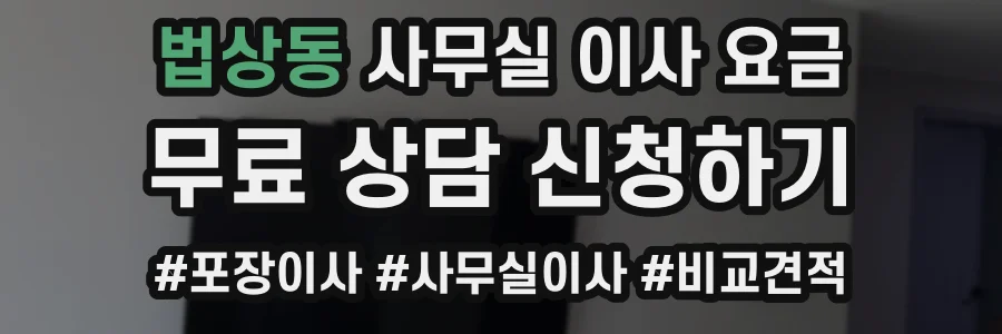 법상동 사무실 이사 요금