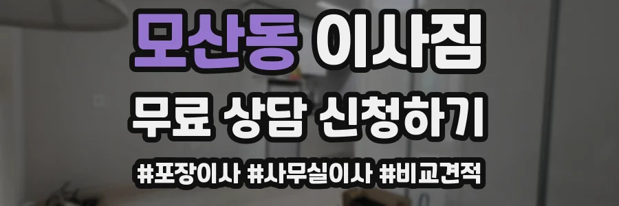 모산동 이사짐