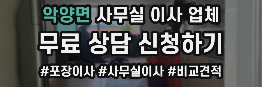 악양면 사무실 이사 업체