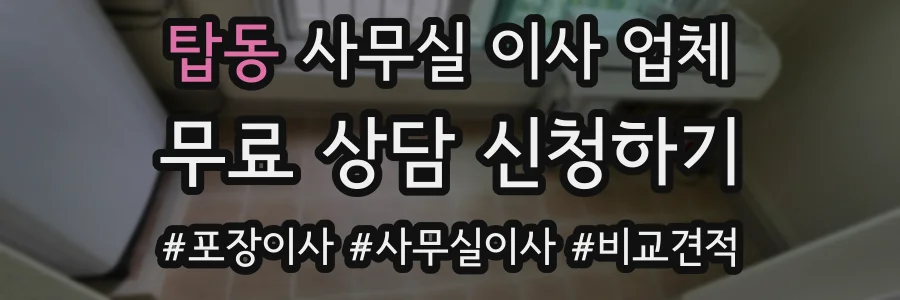 탑동 사무실 이사 업체