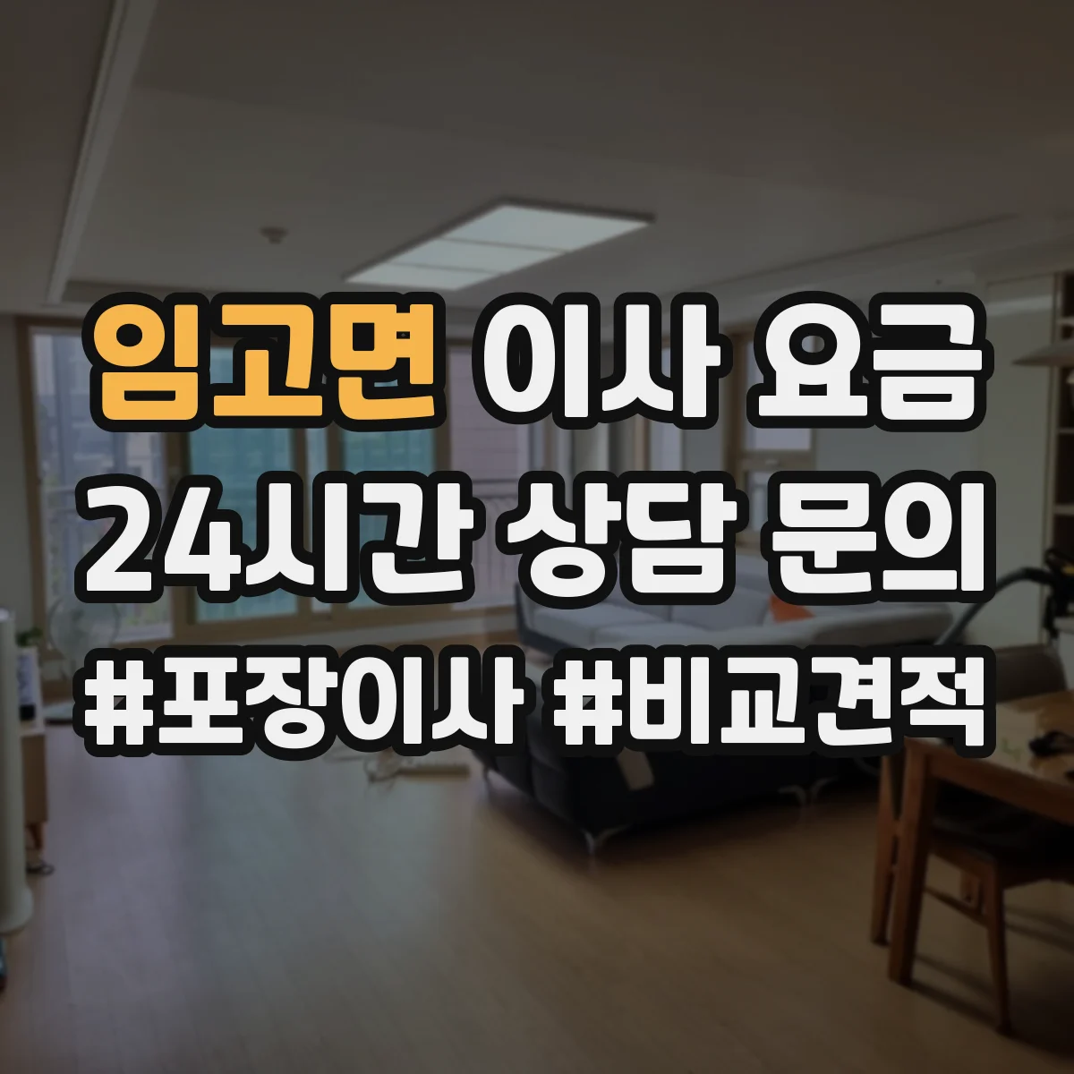 임고면 이사 요금