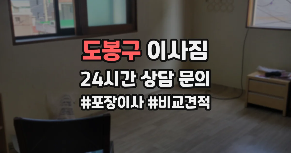 도봉구 이사짐