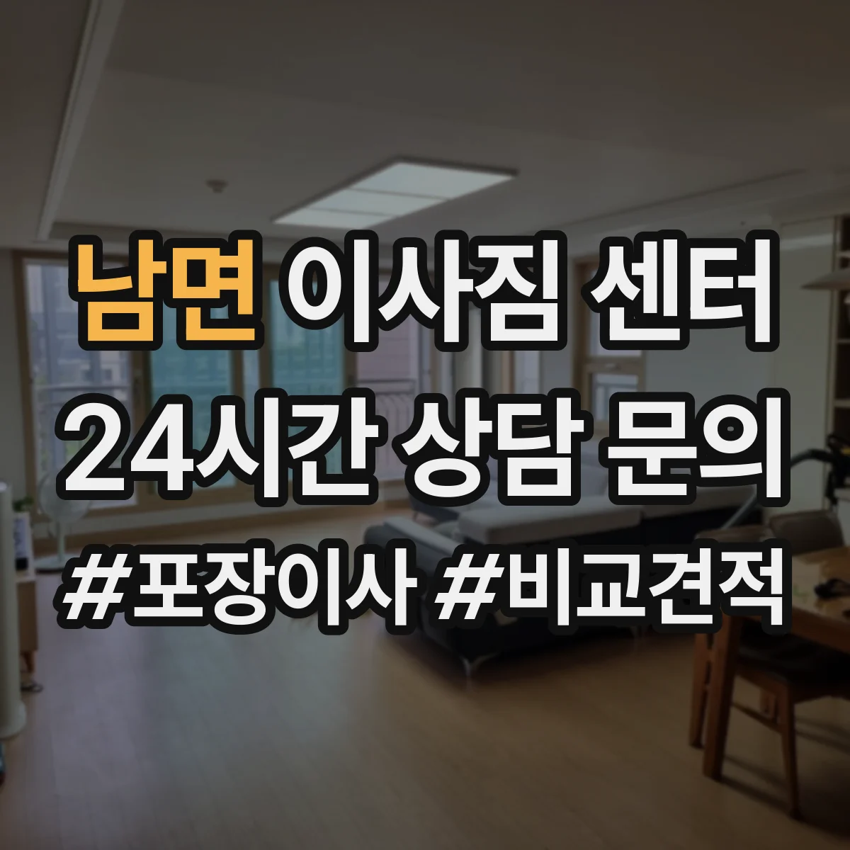남면 이사짐 센터