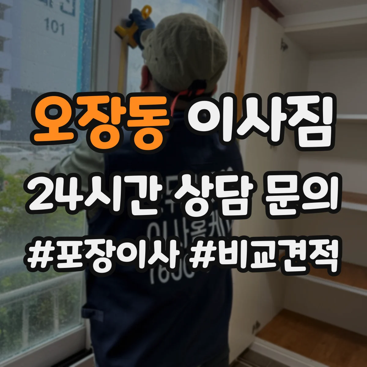 오장동 이사짐