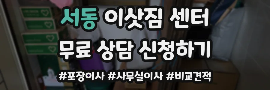 서동 이삿짐 센터