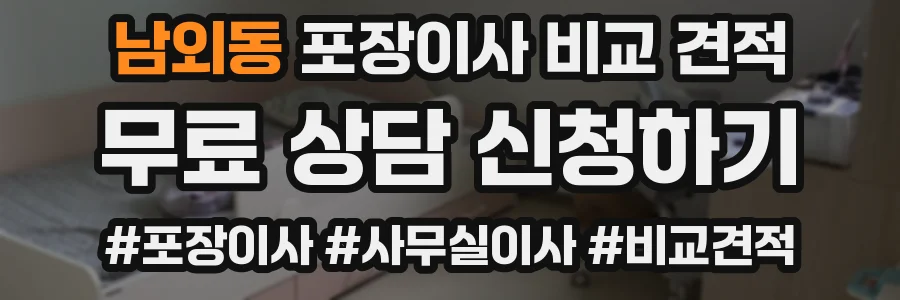 남외동 포장이사 비교 견적