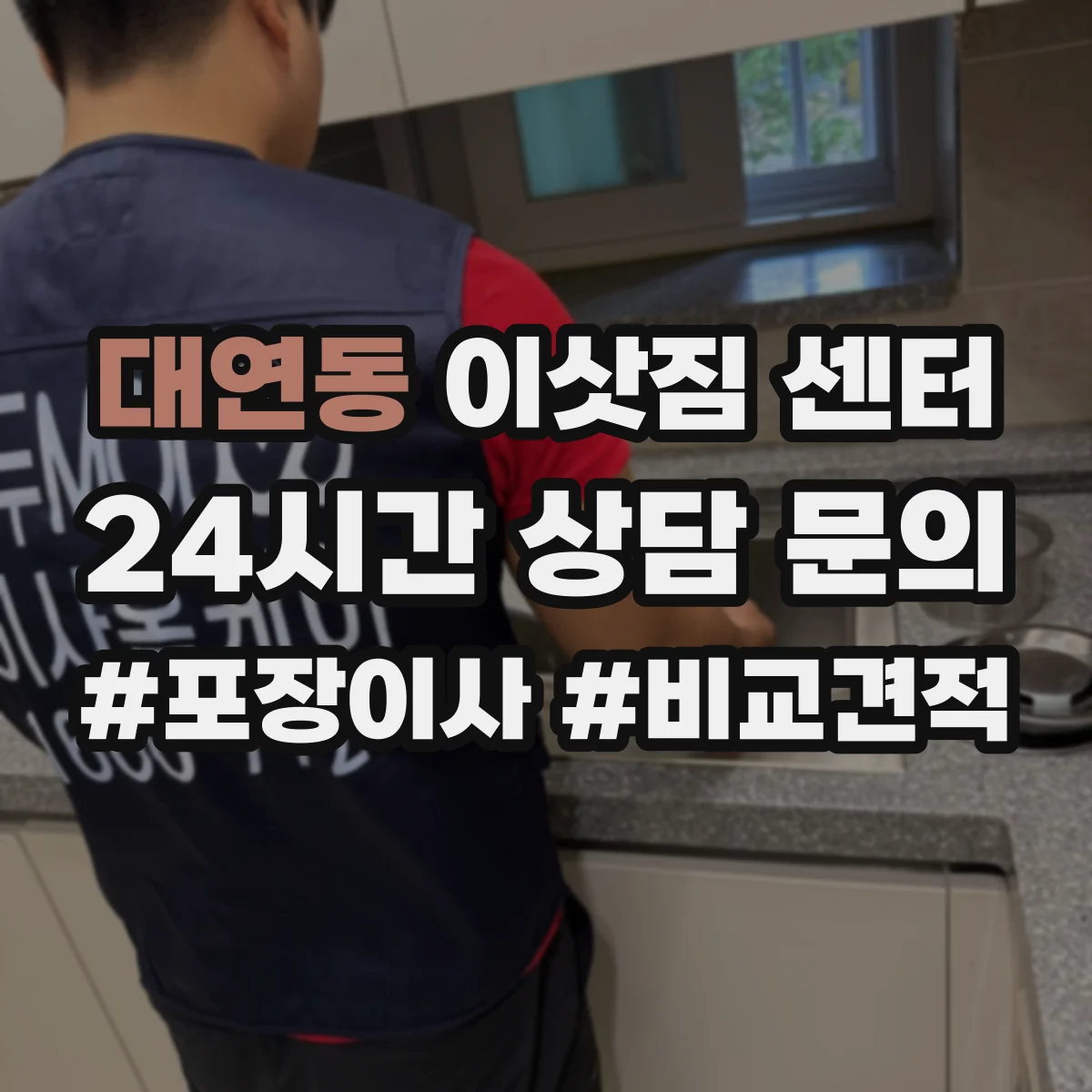 대연동 이삿짐 센터