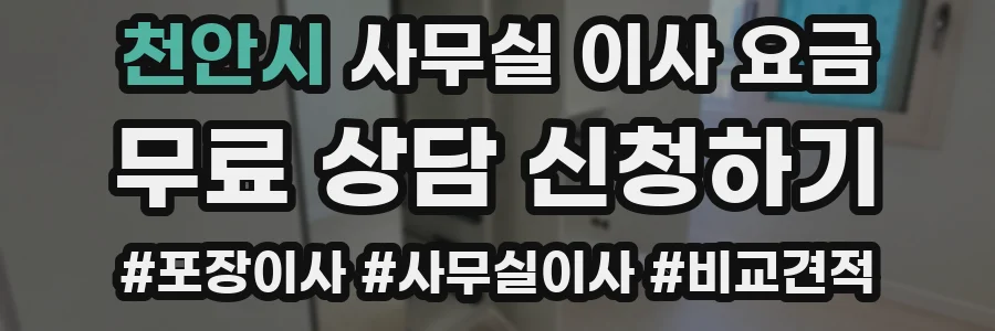 천안시 사무실 이사 요금