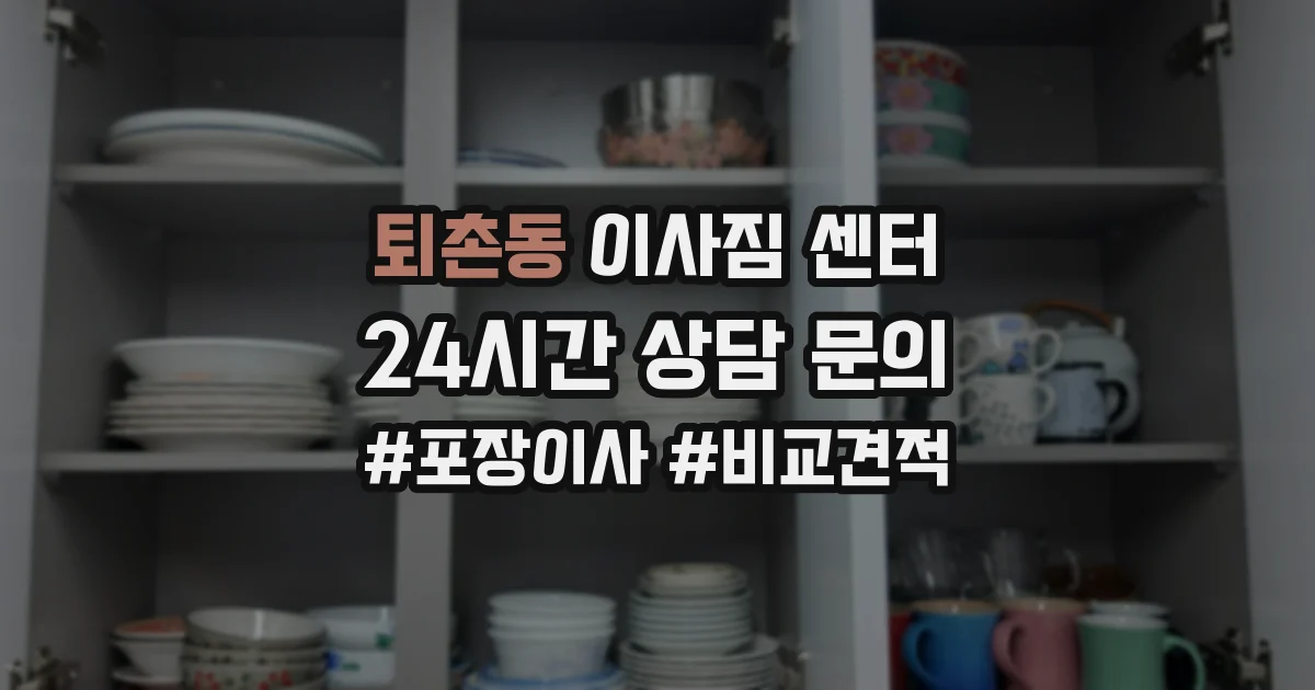 퇴촌동 이사짐 센터