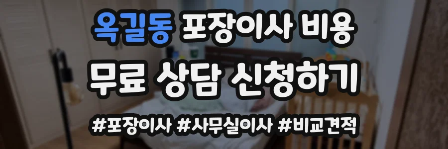옥길동 포장이사 비용
