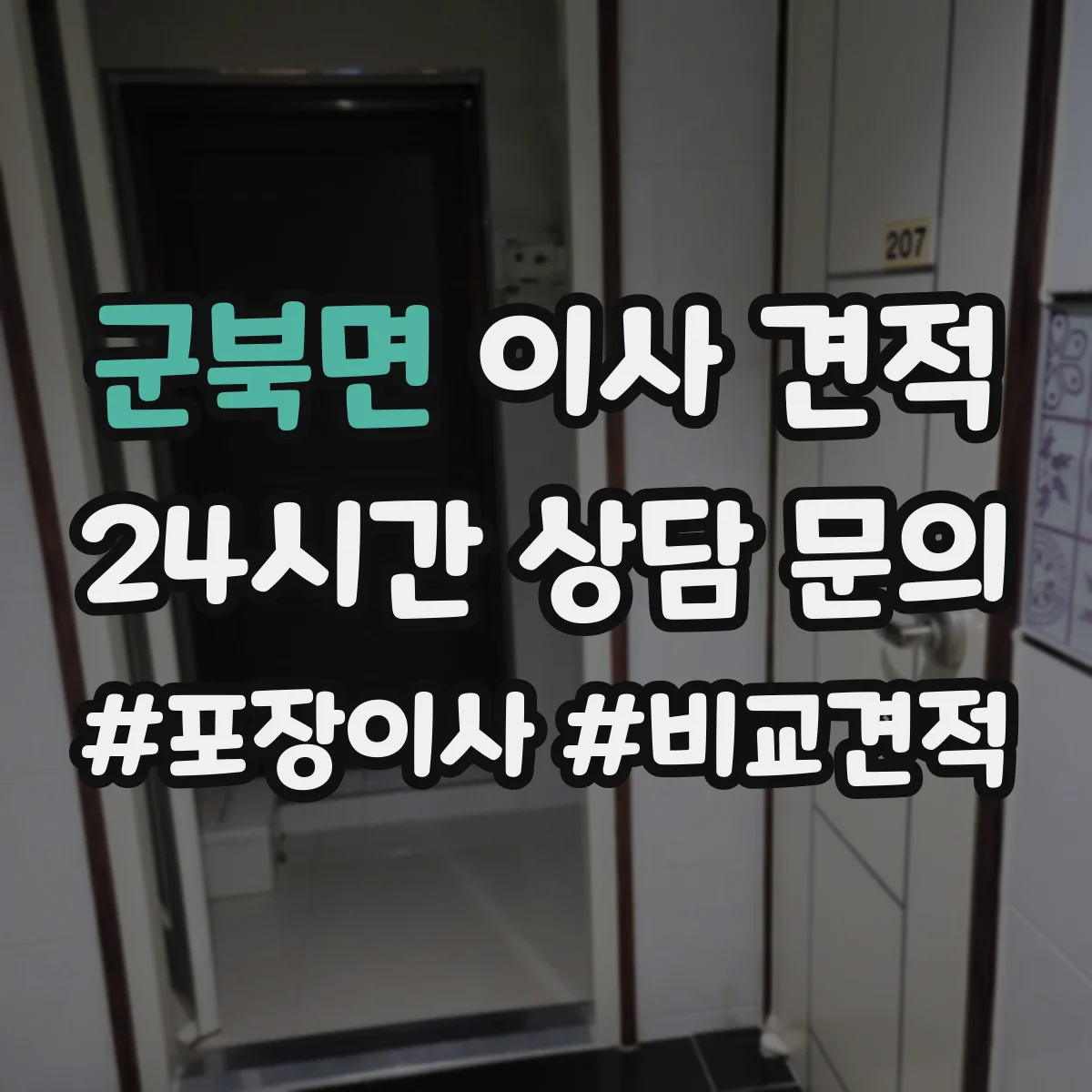 군북면 이사 견적
