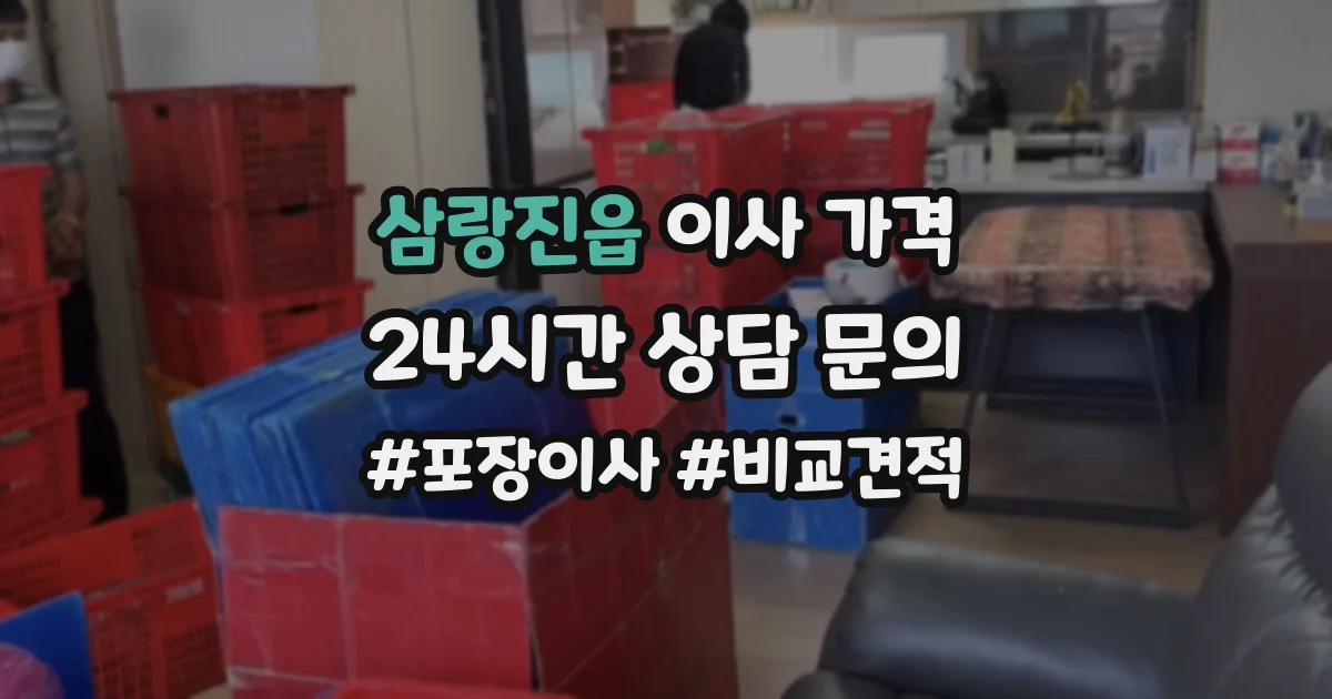 삼랑진읍 이사 가격