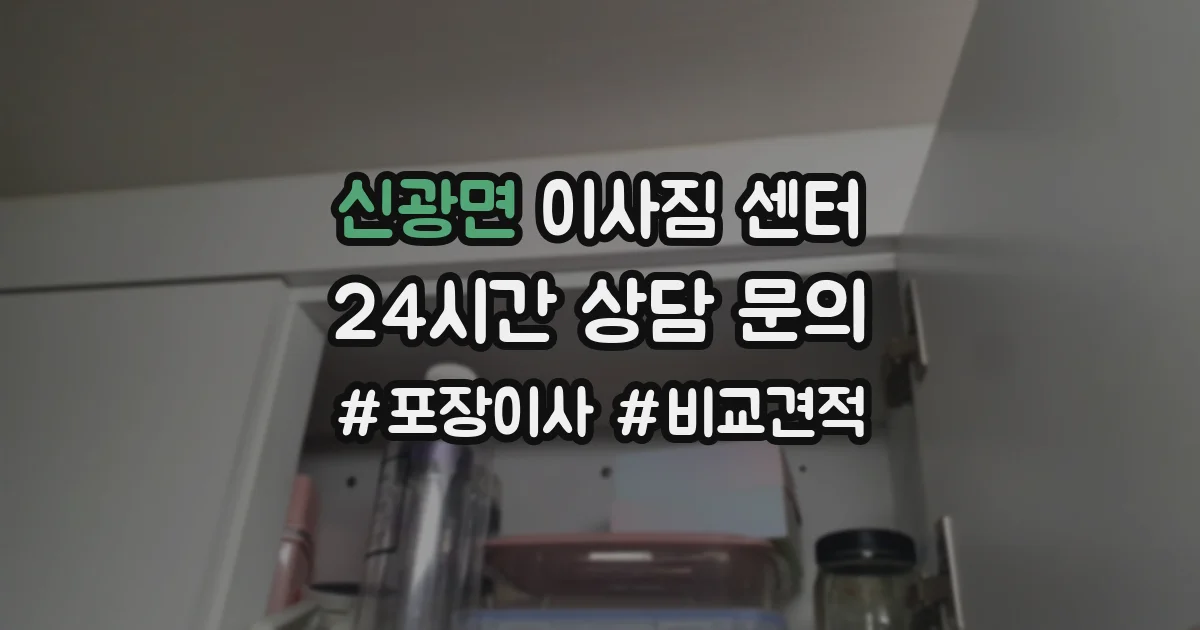 신광면 이사짐 센터