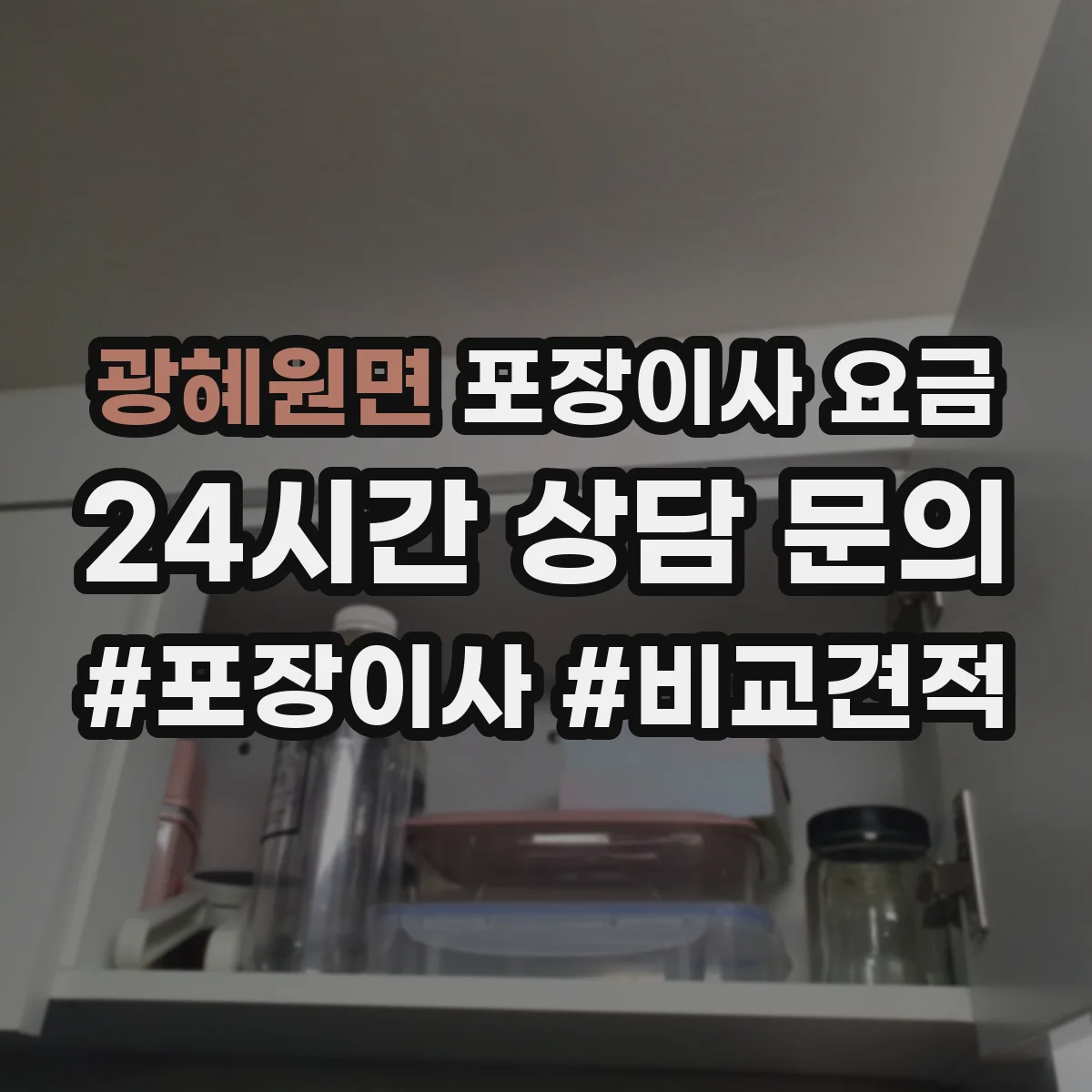 광혜원면 포장이사 요금