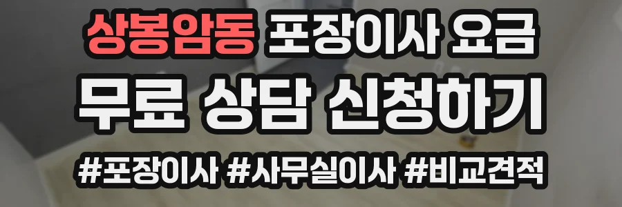 상봉암동 포장이사 요금
