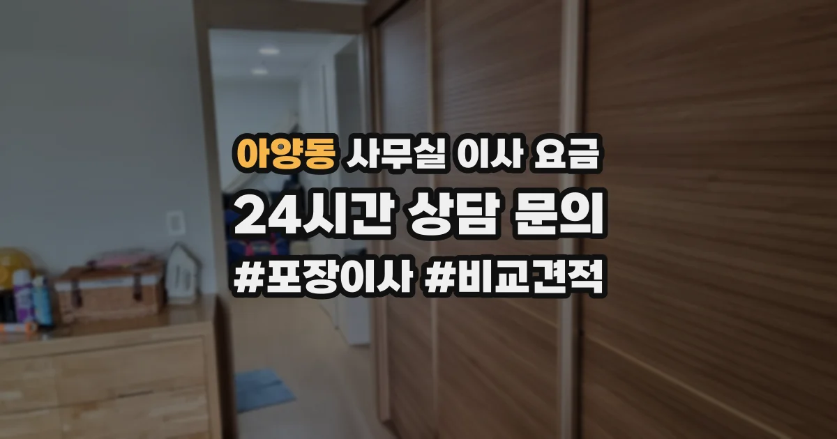 아양동 사무실 이사 요금