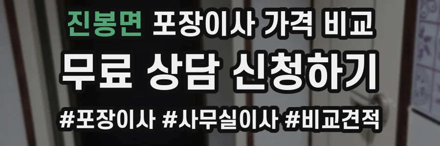 진봉면 포장이사 가격 비교