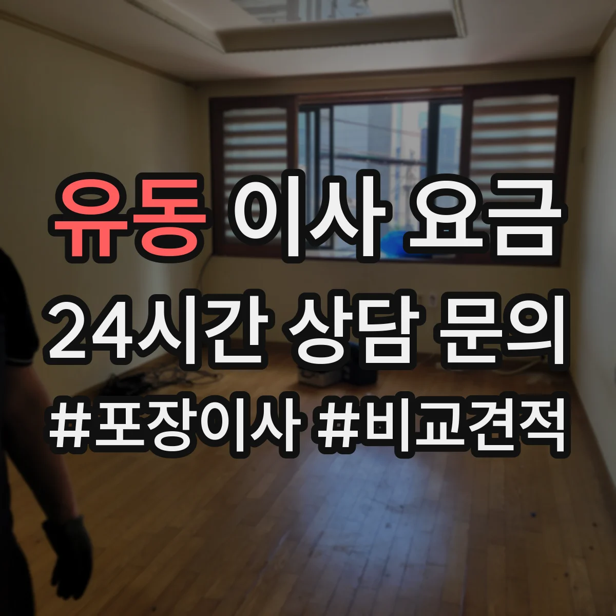 유동 이사 요금