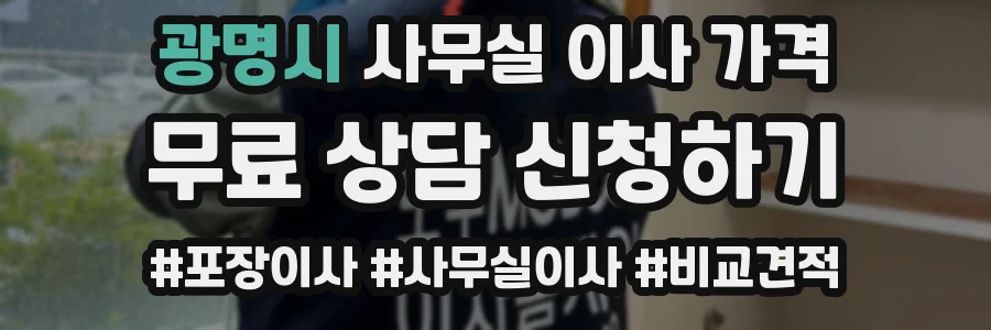 광명시 사무실 이사 가격