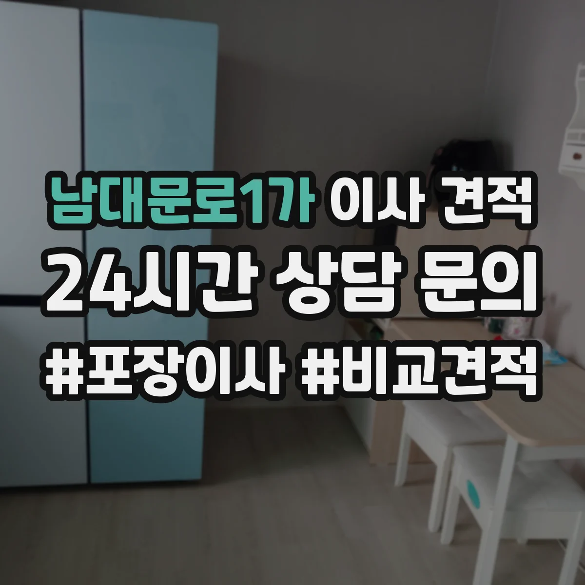 남대문로1가 이사 견적