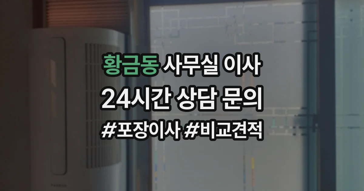 황금동 사무실 이사